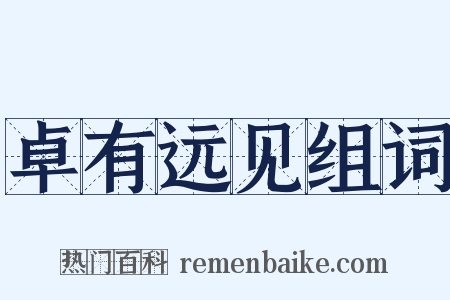 卓有远见组词是什么意思的图片